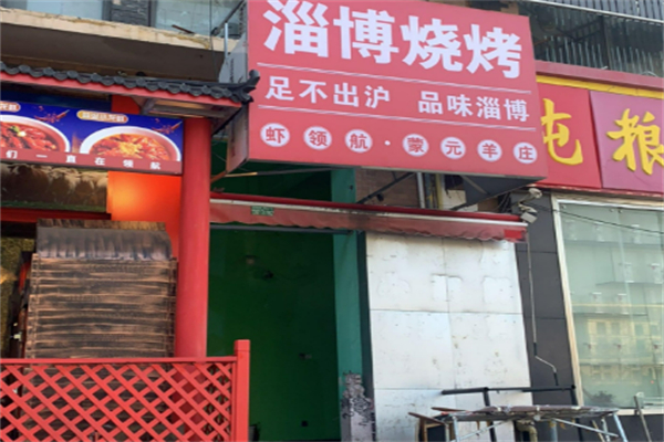 淄博燒烤加盟