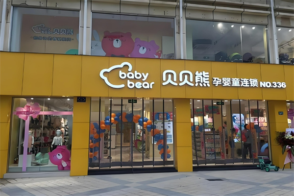 貝貝熊孕嬰童連鎖加盟