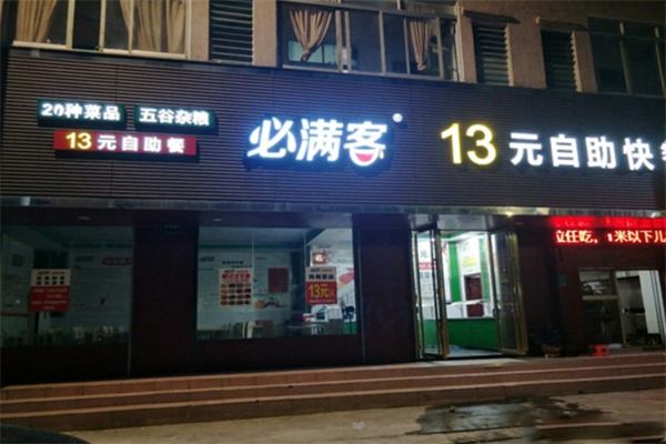必滿客快餐加盟