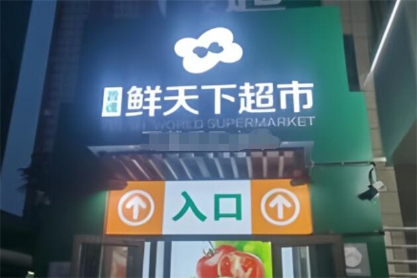 鮮天下超市加盟