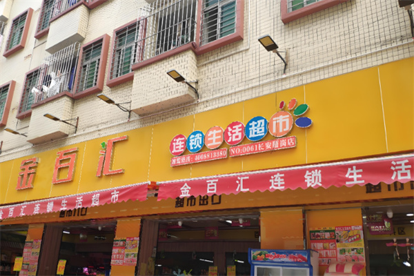 金百匯生活超市加盟