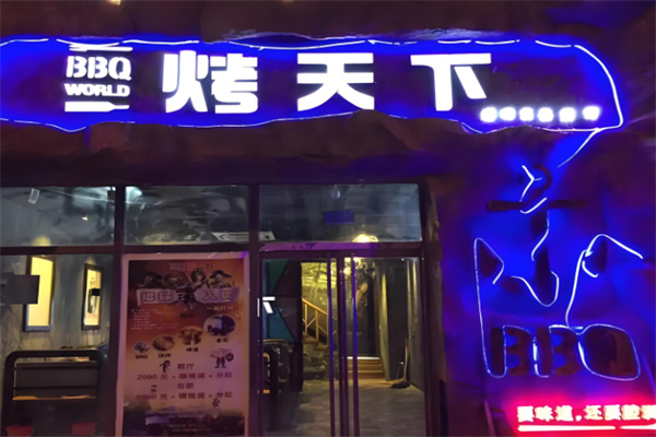 烤天下自助燒烤加盟