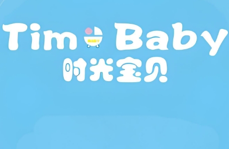 時光寶貝進口母嬰加盟