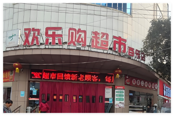 歡樂購超市加盟