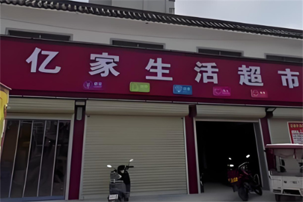 億家超市加盟