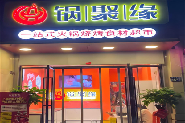 鍋聚緣食匯火鍋食材超市加盟