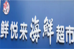 鮮悅來海鮮超市加盟