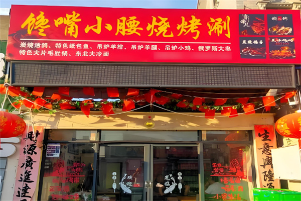 饞嘴小腰燒烤加盟