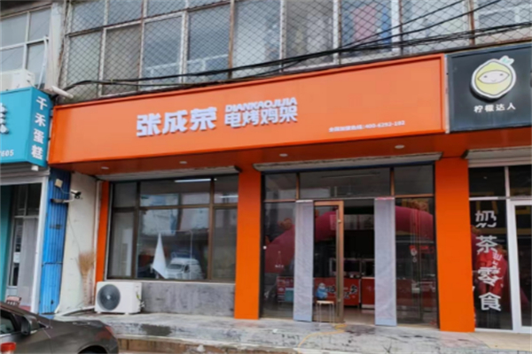 張成榮香辣雞腿飯加盟