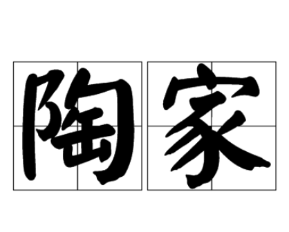 陶家私房菜加盟
