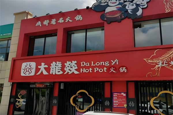 大龍燚冒菜加盟
