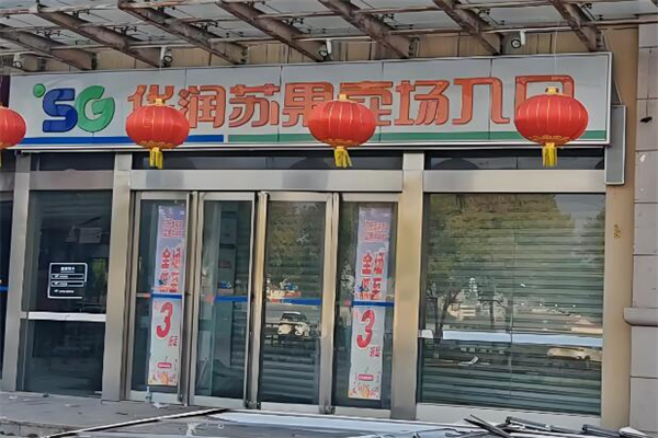 華潤蘇果超市加盟