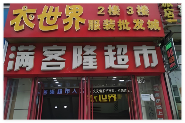 滿客隆超市加盟