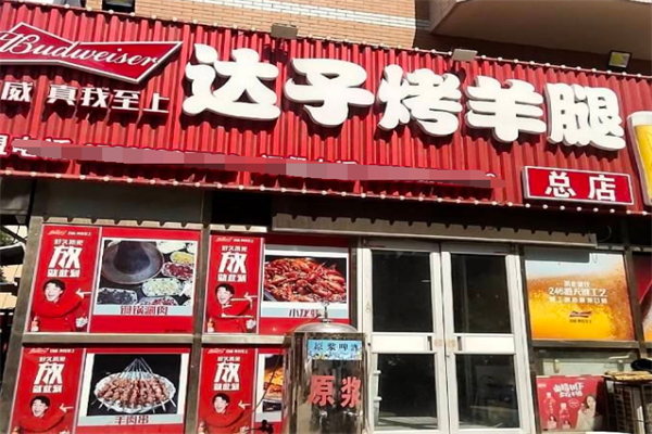 達子烤羊腿加盟