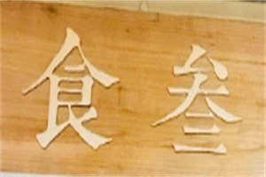 食叁老玉門(mén)燒烤加盟