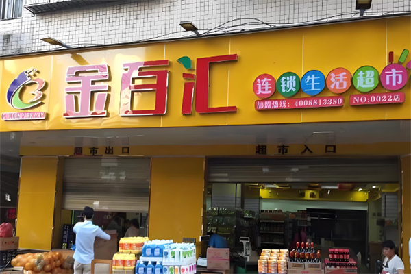 金百匯生活超市加盟