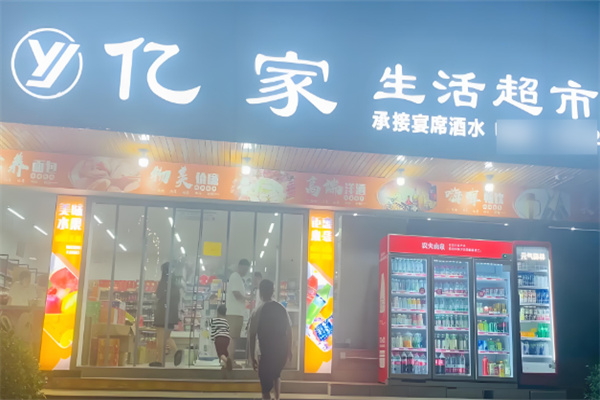 億家超市加盟