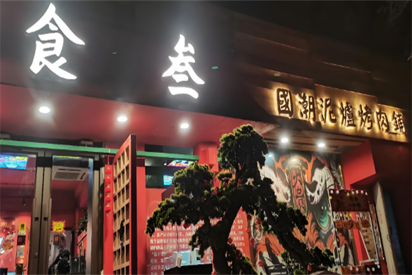食叁老玉門燒烤加盟