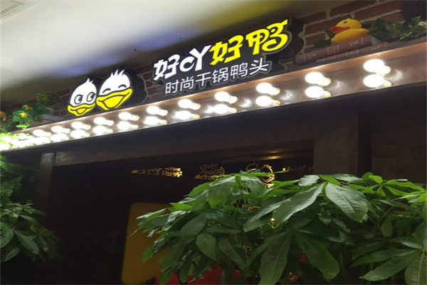 好吖好吖干鍋鴨頭加盟