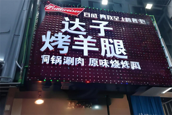達子烤羊腿加盟