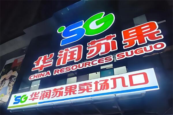 華潤蘇果超市加盟