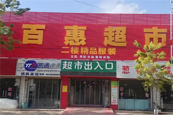 百惠生鮮超市加盟