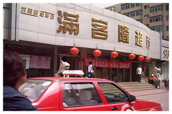 滿客隆超市加盟