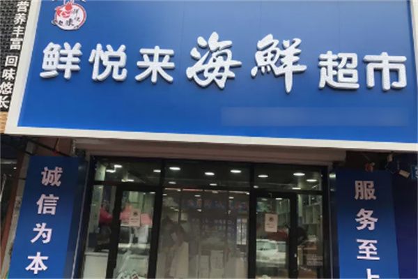 鮮悅來海鮮超市加盟