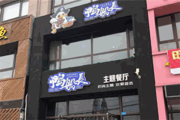 鴨船長主題餐廳加盟