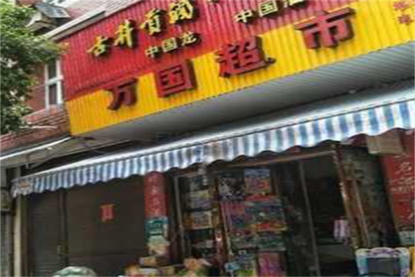 萬國超市加盟