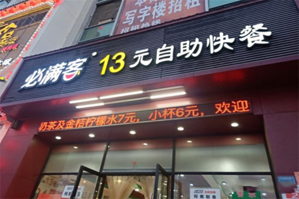 必滿客快餐加盟