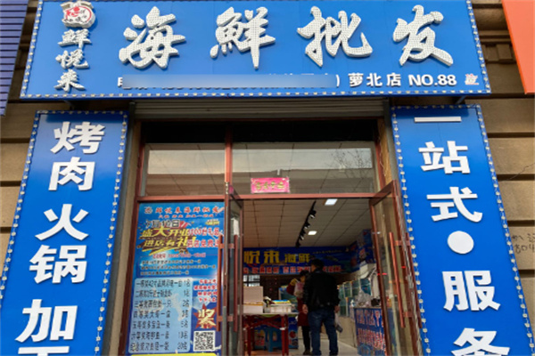 鮮悅來海鮮超市加盟