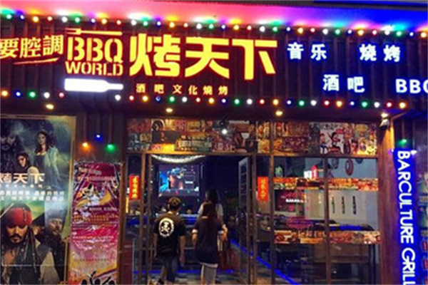 烤天下自助燒烤加盟