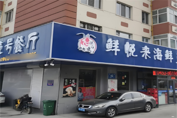 鮮悅來海鮮超市加盟