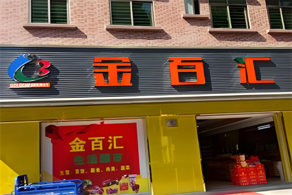 金百匯生活超市加盟