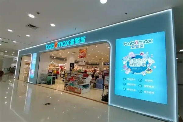 愛(ài)嬰室嬰兒用品加盟