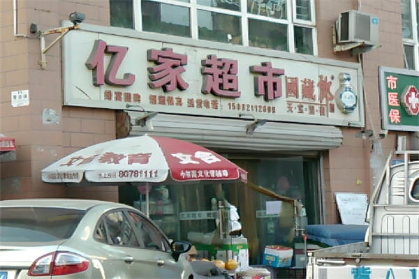 億家超市加盟