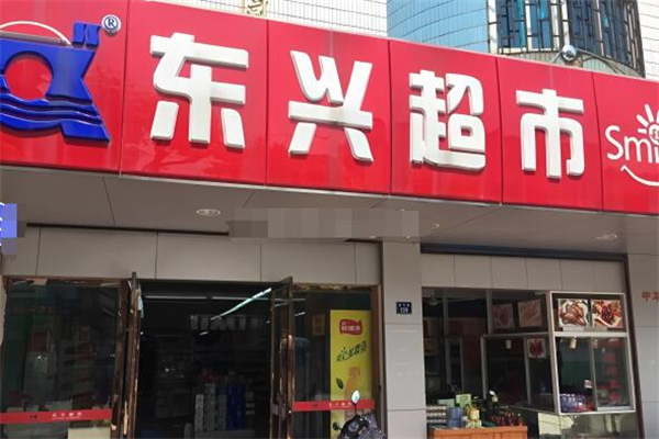 東興超市加盟
