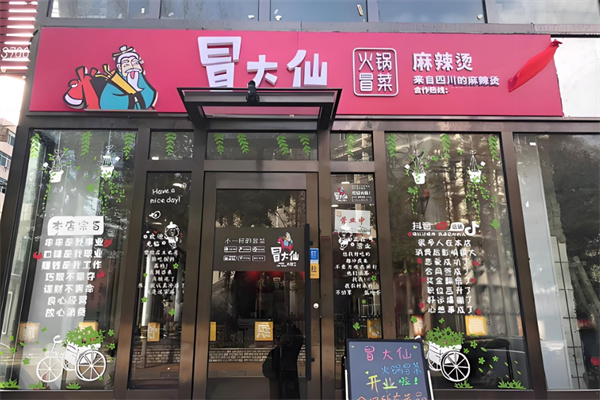 冒大仙老火鍋冒菜加盟