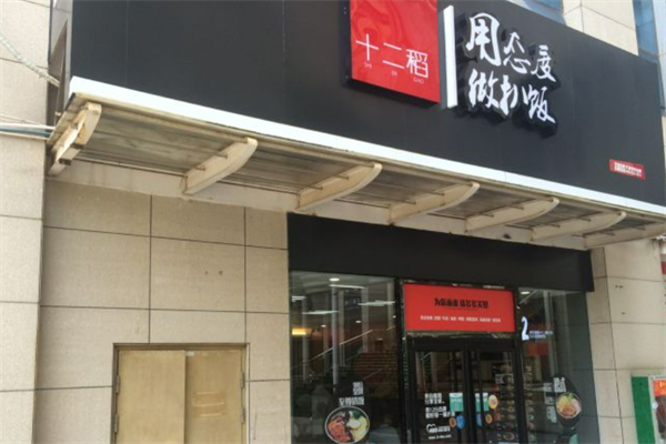 十二稻扒飯加盟