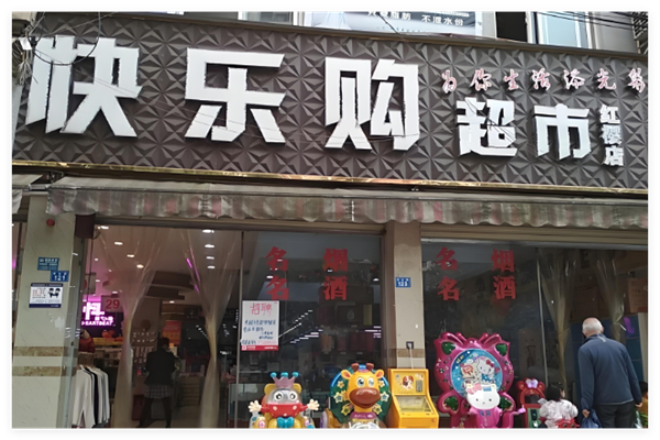 歡樂購超市加盟