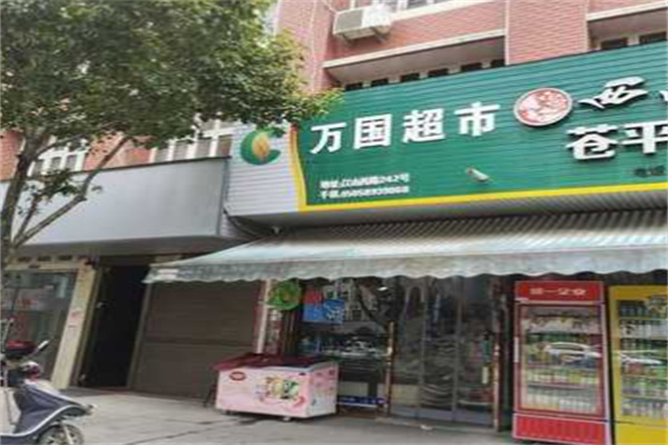 萬國超市加盟