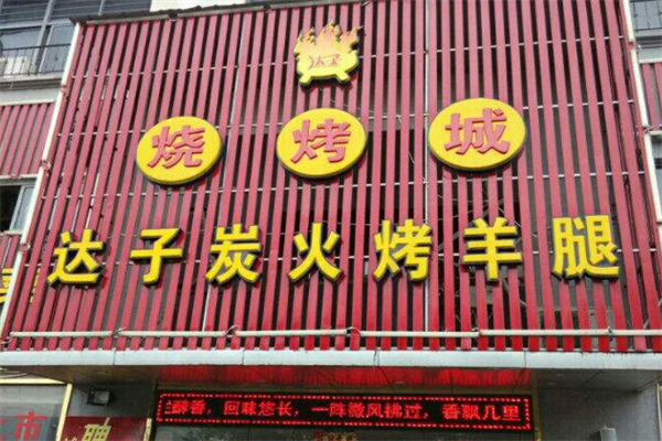 達子烤羊腿加盟