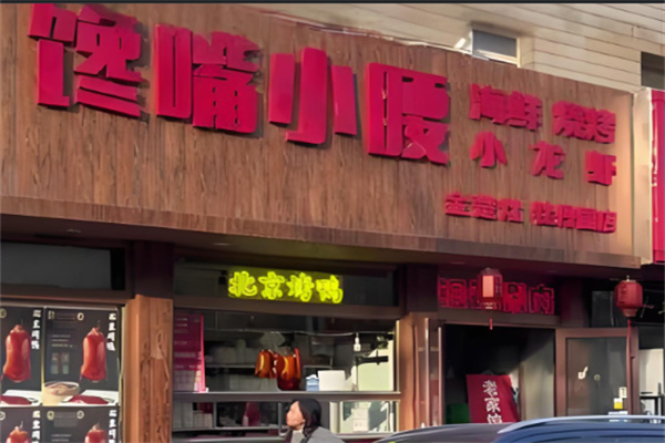 饞嘴小腰燒烤加盟