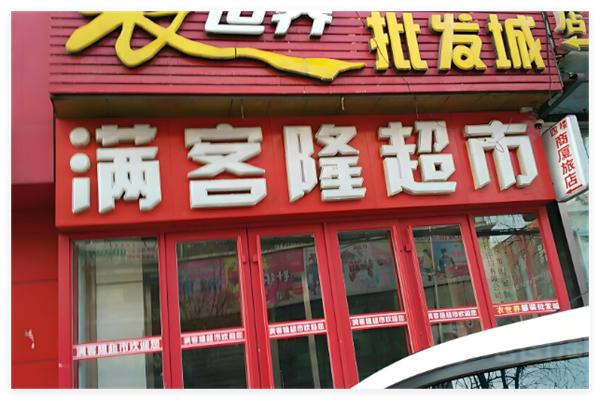 滿客隆超市加盟