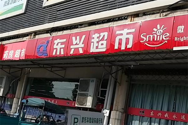東興超市加盟