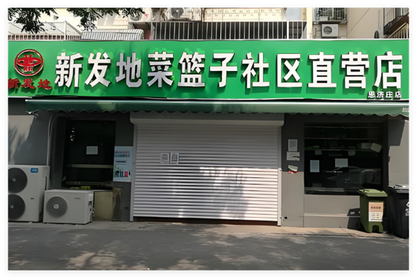 新發(fā)地菜籃子社區(qū)加盟