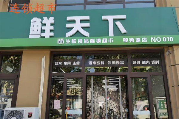 鮮天下超市加盟