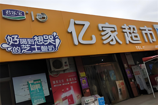 億家超市加盟