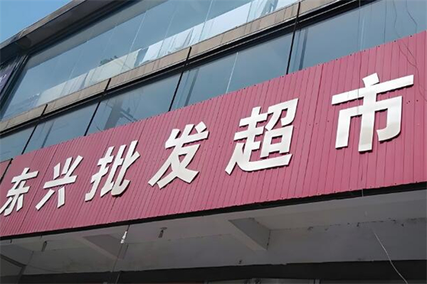 東興超市加盟